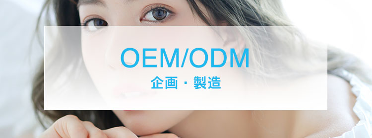 OEM/ODM 商品企画・製造